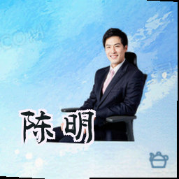 陈明